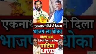 KDMC News: एकनाथ शिंदेनि दिला भाजप ला धोका 😱 #kdmc #eknathshinde #rajthackeray #devendrafadnavis