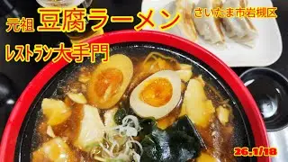 「大手門 岩槻」華ちゃんおすすめのお店#グルメ#昼飲み #ランチ #岩槻#豆腐ラーメン