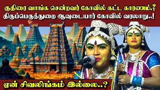 MSK கலைமகள் வள்ளி நாடகம்/ திருப்பெருந்துறை ஆவுடையார்கோவில்/ Thiruperunthurai Avudayar Kovil History 