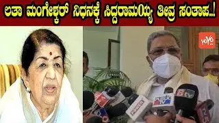 Siddaramaiah Express Condolence To Lata Mangeshkar Demise | Indian Singer | YOYO Kannada News