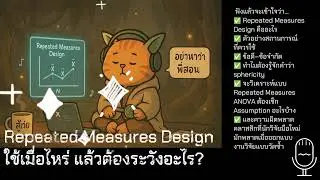 Repeated Measures Design ใช้เมื่อไหร่ แล้วต้องระวังอะไร?
