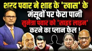 Sharad Pawar ने Amit Shah के 'खास' के मंसूबों पर फेरा पानी। The Rajneeti। Sunetra Pawar | Ajit Pawar