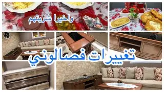 تغييرات فصالوني الجديد