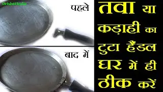How to Repair broken Handle of a Tawa (Griddle), Frying Pan or Kadahi | DIY - Easy Process