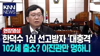한덕수 1심 선고받자 '대충격' 102세 출소? 이진관만 멍하니... / KNN