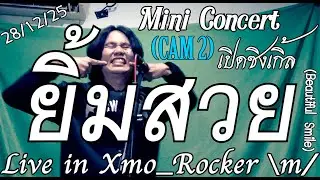 (CAM 2) [Mini Concert] เปิดซิงเกิ้ล 6 | ยิ้มสวย (Beautiful Smile) | Live in Xmo_Rocker \m/ 28/12/25