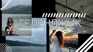 \\VLOG: ГЕЛЕНДЖИК 2/ ДЕНЬ СУРКА/PIMS/АБРАУ-ДЮРСО//