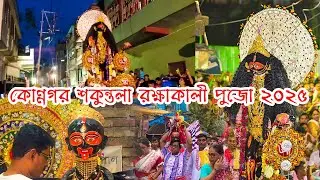 কোন্নগর শকুন্তলা রক্ষাকালী পুজো ২০২৫   Konnagar Shakuntala Kali Puja 2025  Shakuntala Kali Puja 2025