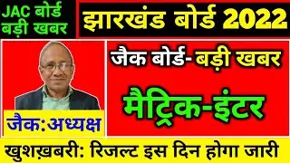Jac 12th Result 2022 | Jac 10th Result 2022 | इस दिन आएगा।  Jharkhand Jac 10th 12th Results 2022