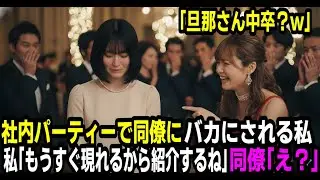 「旦那さん中卒？w」社内パーティーで同僚にバカにされる私。「もうすぐ現れるから紹介するね」同僚「え？」