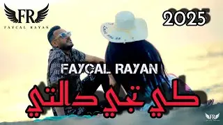 Cheb Fay&ccedil;al Rayan - كي تجي دالتي (Clip Official) 2025