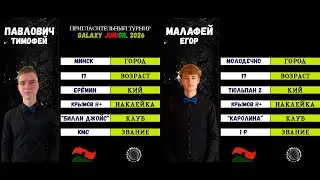 Павлович Т. - Малафей Е. | Galaxy. Junior 2026. БК 