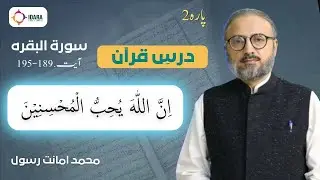 Dars-e-Quran | Al-Baqarah | Ayat 189-195 | Muhammad Amanat Rasul  #surahalbaqarah