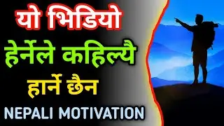 जिवनमा कहिल्यै हार नमान्नुहोस् | Best Motivational Video In Nepali | Nepali Motivation | @positivewise