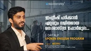 ഇംഗ്ലീഷ് പഠിക്കാന്&zwj; ഏറ്റവും ലളിതമായ മന:ശാസ്ത്ര ഫോര്&zwj;മുല...| BY MOINU