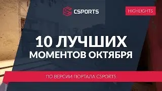 TOP-10 моментов месяца от @CSPORTS