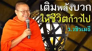 เติมพลังบวก ให้ชีวิตก้าวไป โดย ท่าน ว.วชิรเมธี  ไร่เชิญตะวัน (พระมหาวุฒิชัย พระเมธีวชิโรดม)
