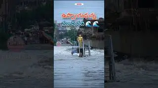 😰😨ఉప్పొంగుతున్న మూసి నది 🤷&zwj;♀️🙆&zwj;♀️... #floods #trending #shorts #musiriver #chaderghatbridge #viral