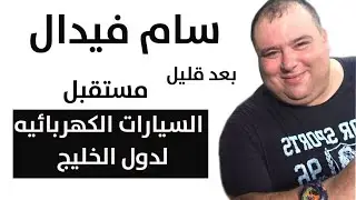 مستقبل السيارات الكهربائيه في الخليج والشرق الاوسط