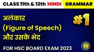 अलंकार एवं उसके भेद (शब्दालंकार) / Hindi Grammar for class 11th & 12th / HSC / Maharashtra board