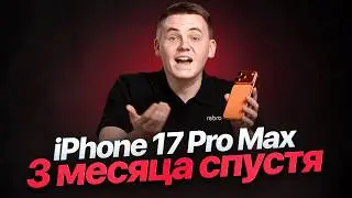 iPhone 17 Pro Max &ndash; так ли хорош?