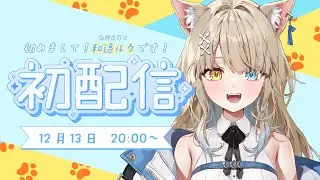 【初配信】はじめまして！和遠ルクです🐺📻【VVV所属/ #わおんるく】
