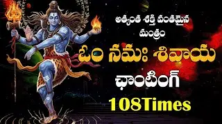 ఓం నమఃశివాయ I IOm Namassivaya Chanting 108 Times I Meditation Mantra II Lord Siva Mantra