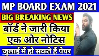mp board exam news 2021 || mp board exam updates today || mp board class 10 & 12 exam 2021 kab honge