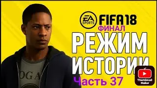 Прохождение FIFA 18 История #37.Пари Сен-Жермен vs Монако.ФИНАЛ.Читайте описание