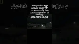 Авиакатастрофа  19 марта 2016 в Ростове-на-Дону #авиация #aviation #crash #ростовнадону #flydubai