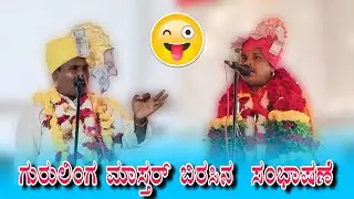 gurulinga mastar sanknal sambhashane vs🤭🤭 parasu mastar utanal ಗುರುಲಿಂಗ ಮಾಸ್ತರ್ ಬಿರಸಿನ  ಸಂಭಾಷಣೆ 
