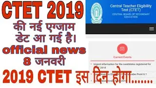 CTET 2019 NEW EXAM DATE ANNOUNCED/OFFICIAL NEWS