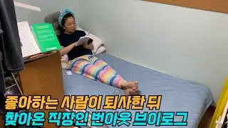 [MJ] 조용히 무너진 직장인의 겨울