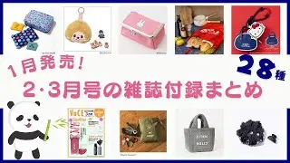 【今月発売】可愛いがたくさん！1月に発売される2月号・3月号の雑誌付録をまとめました♪【2026年版】