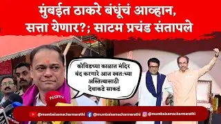 Ameet Satam vs Uddhav Raj Alliance : ठाकरेंविरोधात लढाई; मराठी माणसांना साद, साटम काय म्हणाले?