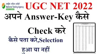 अपने Answer-Key कैसे Check करे | how to check ugc net answer key 2022 | UGC NET Ans-key
