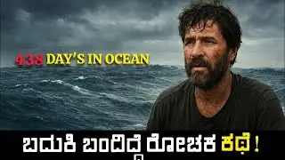 438 Days in Ocean – ಇವನು ಬದುಕಿ ಉಳಿದಿದ್ದೆ ರೋಚಕ ಕಥೆ!  ವಿಶ್ವ ನಂಬಲಾರದ ಸರ್ವೈವಲ್ ಸ್ಟೋರಿ!