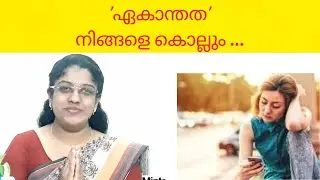 How To Overcome Loneliness? | malayalam motivation video | minta sony | @mintastalk