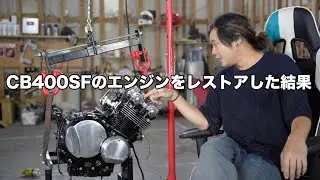CB400SFのエンジンをレストアした結果