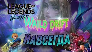 🔴СТРИМ ПО ОБТ 🗡LoL Wild Rift🗡🔴 | Stream LoL WR