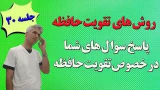 آموزش تقویت حافظه جلسه 30 (پاسخ سوال های شما در خصوص تقویت حافظه)