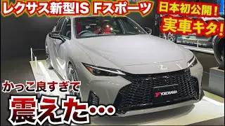 【実写キタ！】レクサス新型ISのFスポがまじでかっこよすぎた。東京オートサロンYokohamaブースで展示