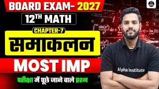 Class 12 Math Chapter 7 Important Questions | समाकलन (Integration) Important Question, UP Board 2027