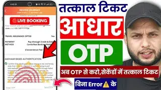 Irctc New Tatkal Booking System| Tatkal Booking बदल गया नियम आधार OTP इस तरीके से आयेगा,Irctc Update