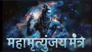 महामृत्युंजय मंत्र |Maha Mrityunjaya Mantra |हर संकट से रक्षा करें |