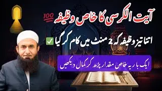 Ayat ul Kursi ka Powerful Wazifa | Tariq Jameel Bayan 