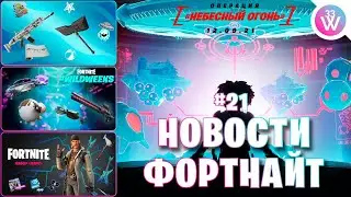 ТАЙМЕР ДО ИВЕНТА! // Много бесплатных наград // Обновление 17.50 | Новости Фортнайт #21