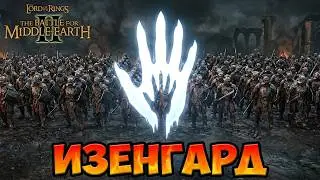 ИЗЕНГАРД. Разбор фракций LotR: The Battle for Middle-Earth