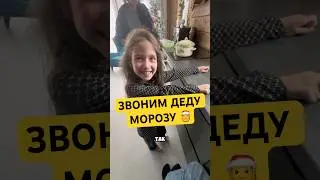 Звоним Деду морозу 🎅