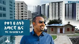 የቀን 6 ሰዓት አማርኛ ዜና ... ጥር 13/2018 ዓ.ም ETV | EBC | EBCDOTSTREAM